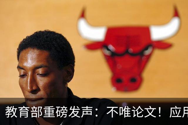 教育部重磅发声：不唯论文！应用型、技能型高校教师终于等到了"春天"？