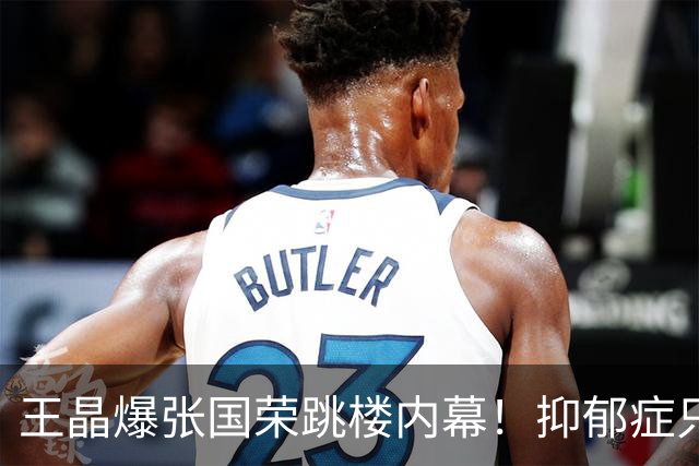 王晶爆张国荣跳楼内幕！抑郁症只是一方面，受内地金主影响最大